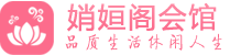 北京桑拿会所_北京桑拿休闲养生联系,推荐体验_娋姮阁