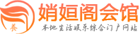 大连桑拿哪家好|大连桑拿推荐|大连桑拿网电话,地址,评价,联系_娋姮阁